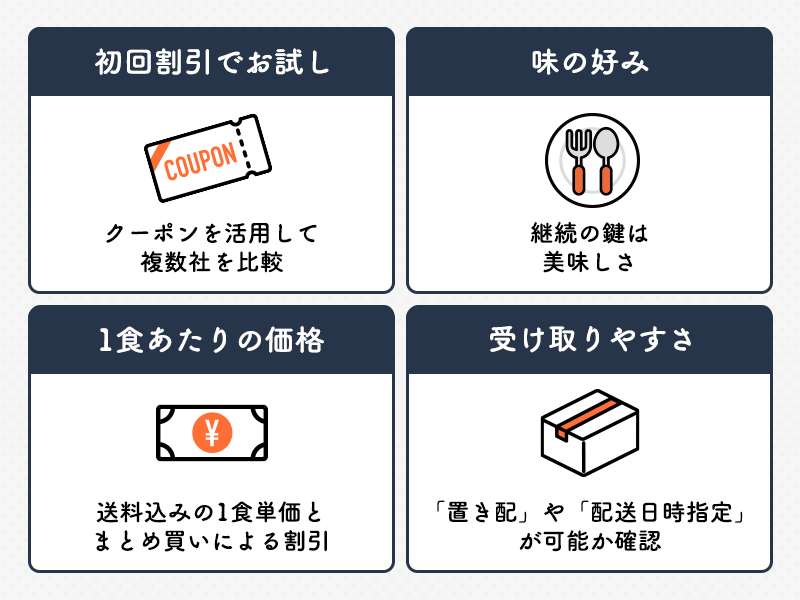 宅配食サービスの選び方