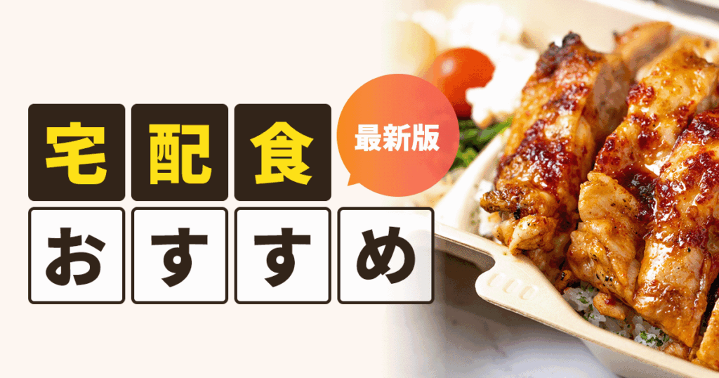 おすすめの宅配食サービス