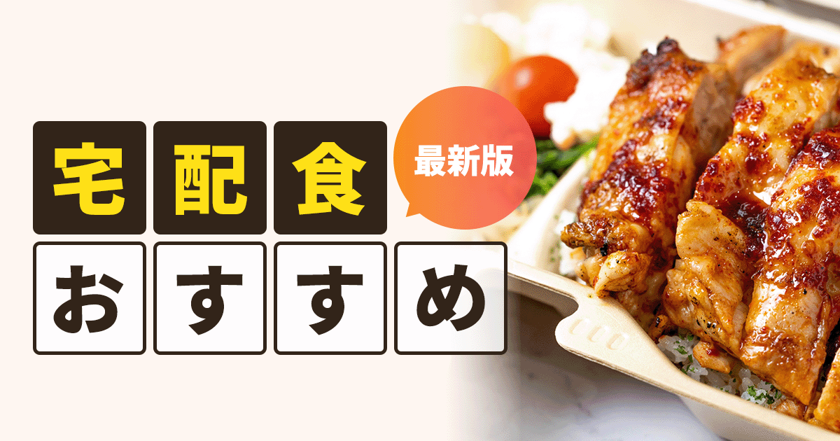 おすすめの宅配食サービス