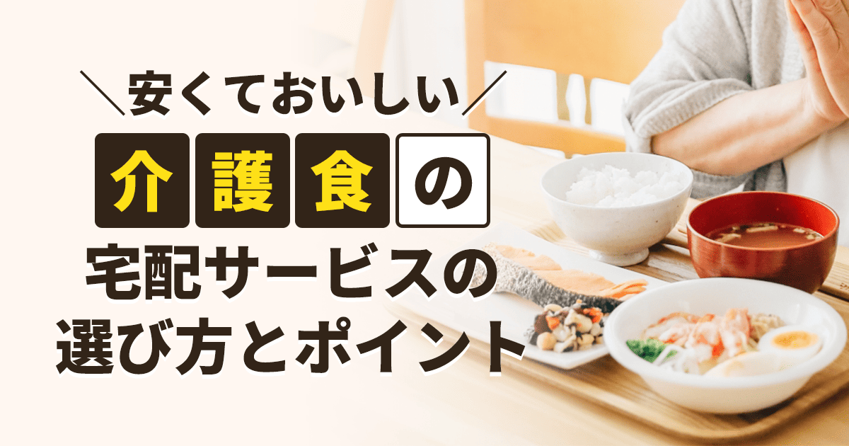 安くておいしい介護食の宅配サービス