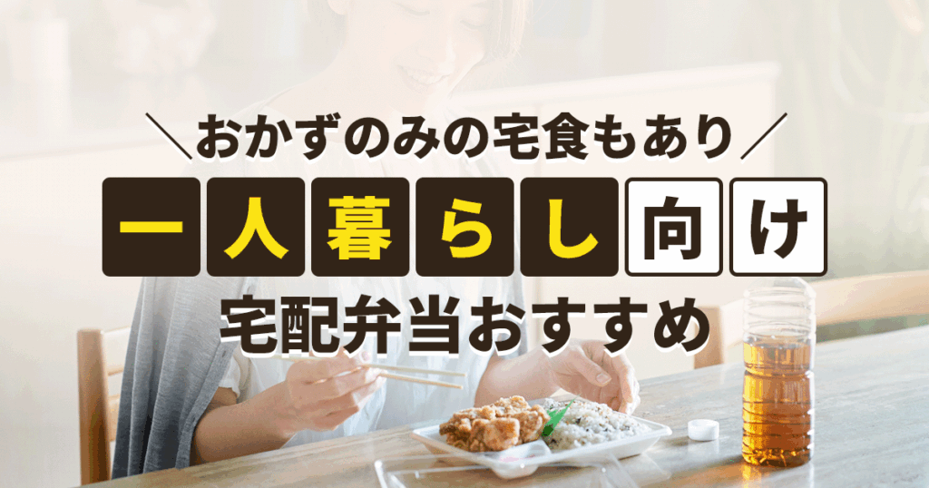 一人暮らし向け宅配弁当