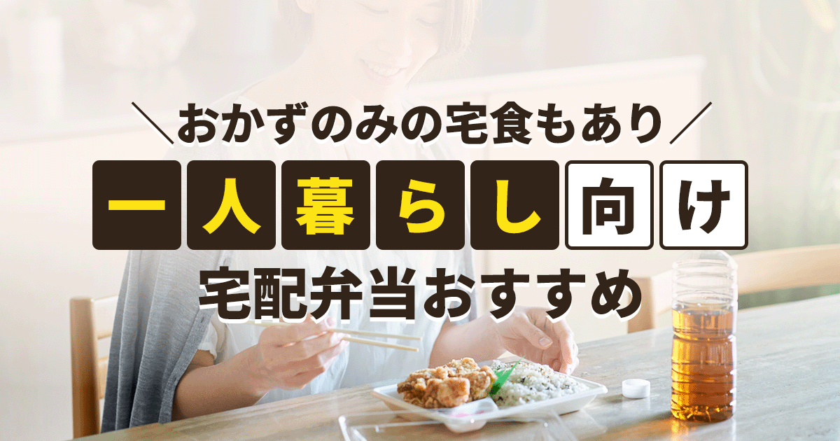 一人暮らし向け宅配弁当