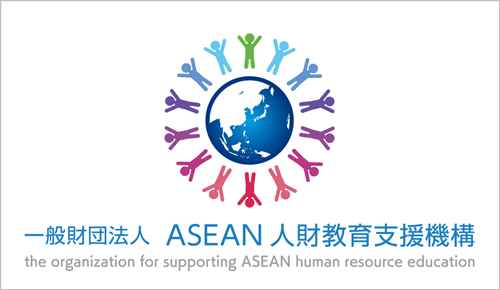 一般財団法人ASEAN人財教育支援機構