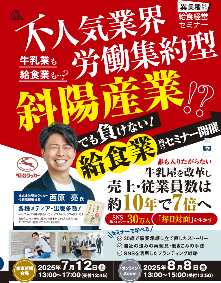 牛乳宅配業の明治クッカー様から学ぶ、給食業界変革のヒントとは！？