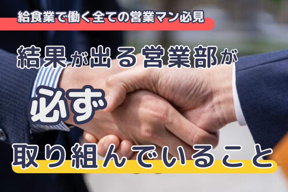 「給食業で働く」全ての営業マン必見！結果が出る営業部が必ず取り組んでいること