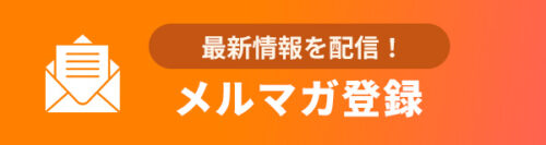 メルマガ登録
