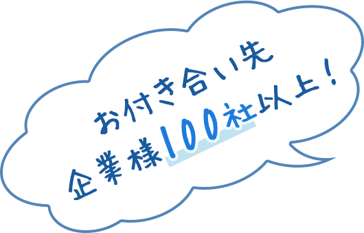 お付き合い先企業様100社以上！