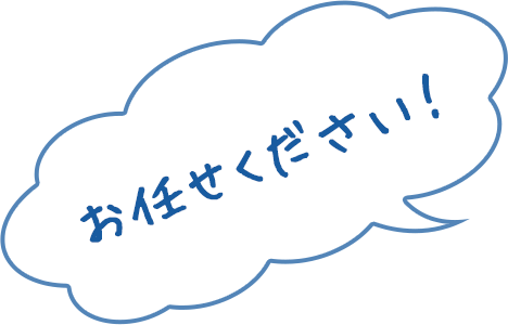 お任せください！