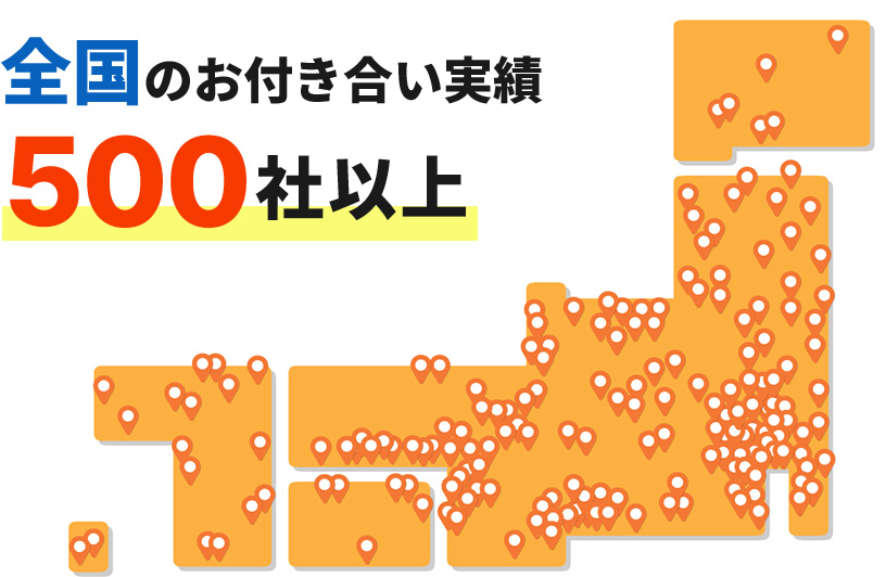 全国のお付き合い実績500社以上