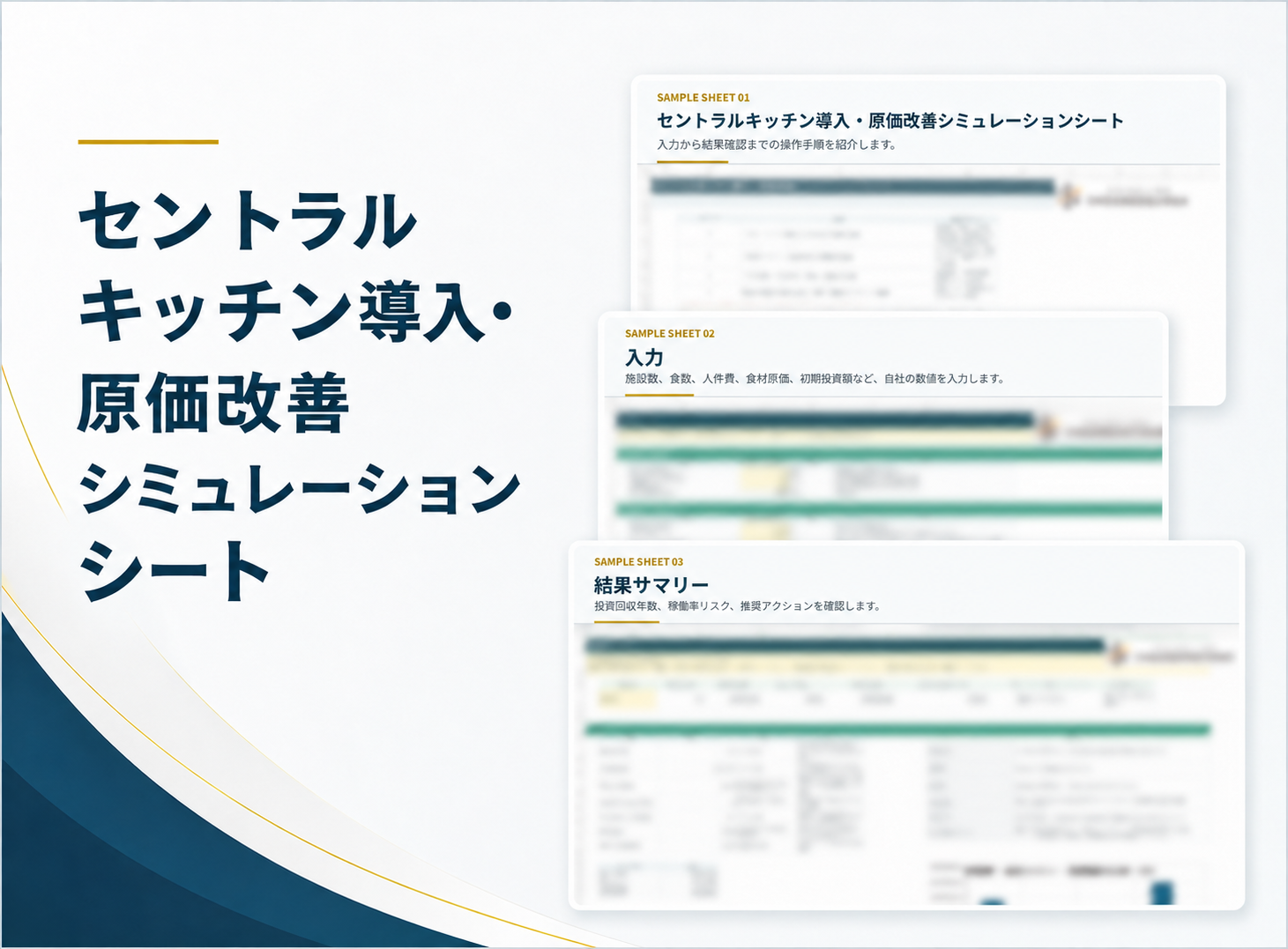 セントラルキッチン導入・原価改善シミュレーションシートのイメージ図