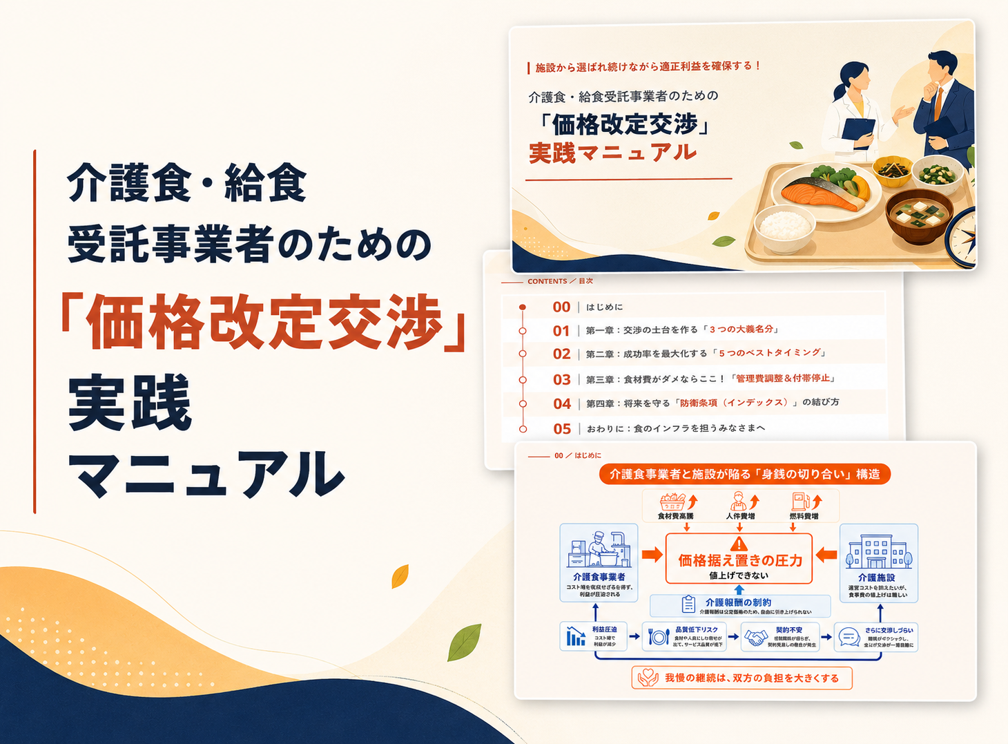 「価格改定交渉」実践マニュアルの表紙とどんな内容か中身がわかる画像