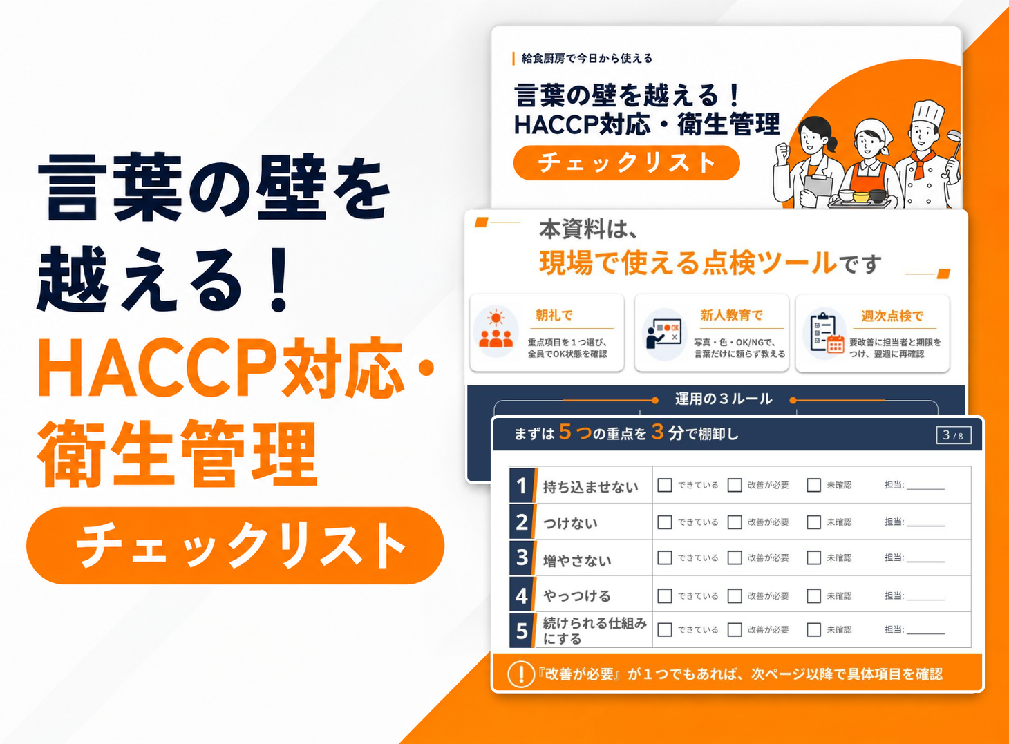 「言葉の壁を超える！HACCP対応・衛生管理チェックリストの表紙、中身がわかるアイキャッチ画像