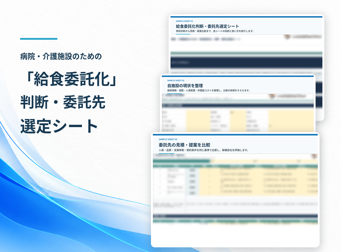 病院・介護施設向け「給食委託化」判断・委託先選定シートの紹介画像。現状診断、年間総コストの整理、委託範囲の検討、見積条件の統一、候補会社の比較を進められるExcel資料です。