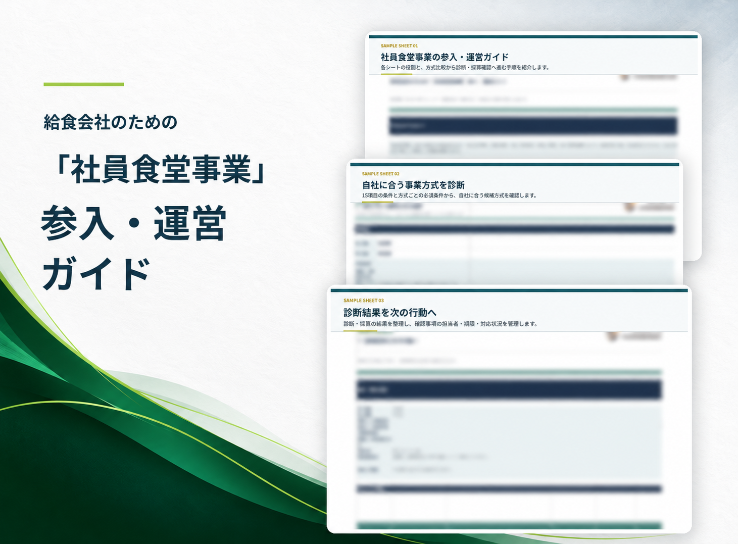給食会社向け「社員食堂事業」参入・運営ガイドの紹介画像。方式比較、自社条件の整理、方式診断、採算確認、契約確認を通じて、参入検討を具体化できるExcel資料です。