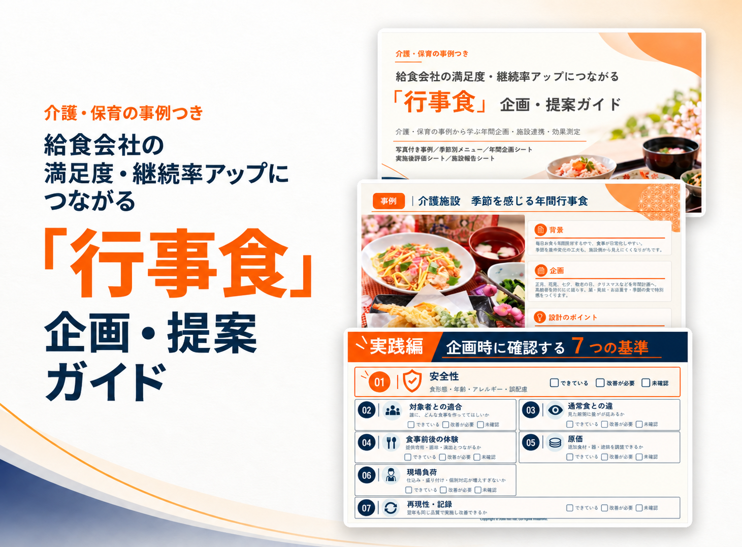 給食会社向け「行事食」企画・提案ガイドの表紙と中面を紹介する画像。介護・保育の事例、季節別メニュー、年間企画、実施後の評価・施設報告に活用できる資料です。